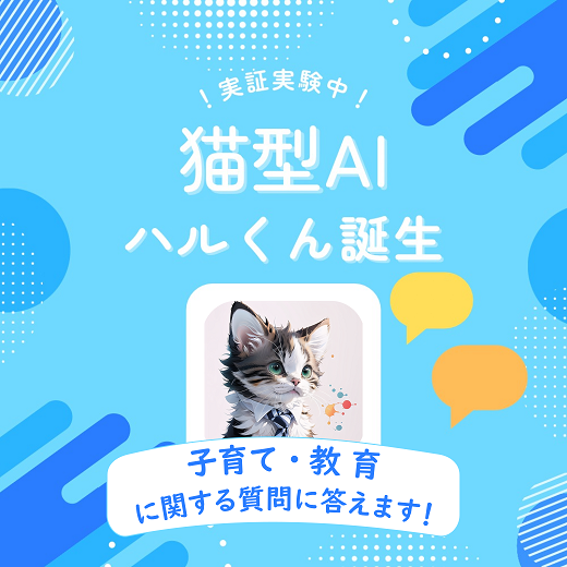 実証実験中猫型AIハルくんのアイコン画像