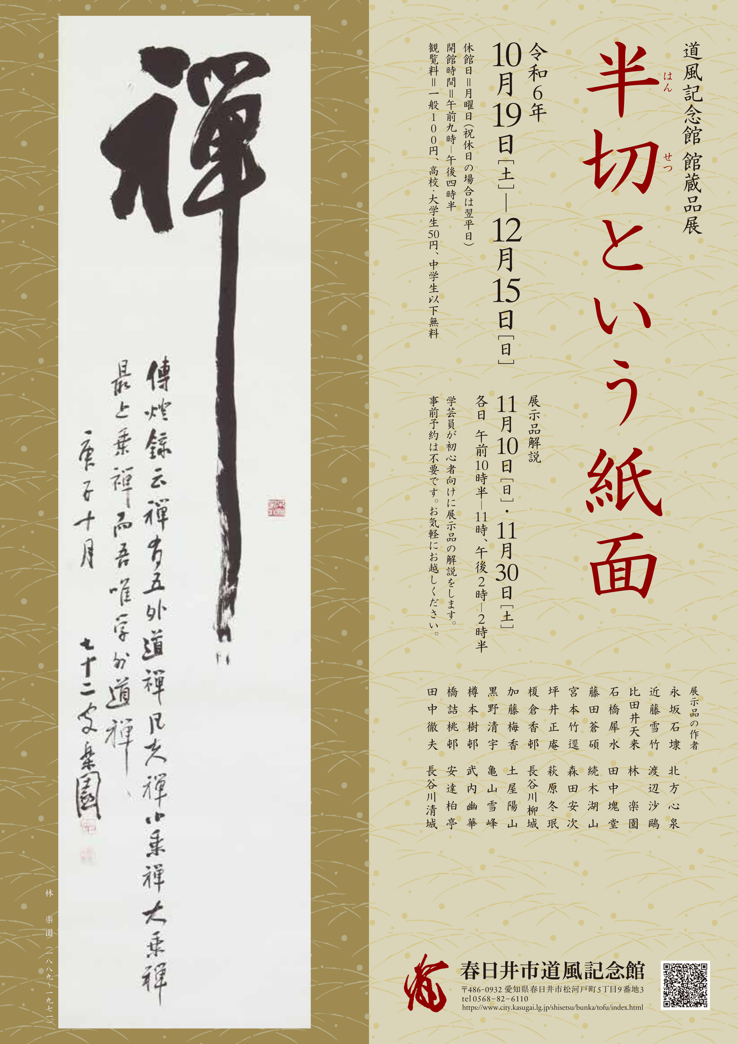 道風記念館　館蔵品展「半切という紙面」