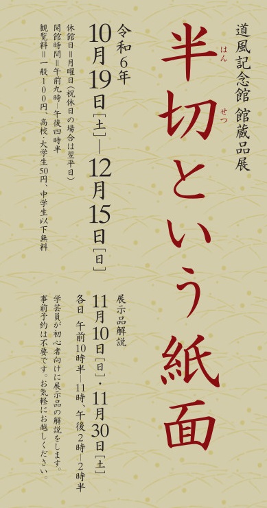 道風記念館館蔵品展「半切という紙面」