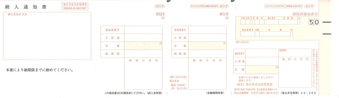 現在の様式の納入通知書