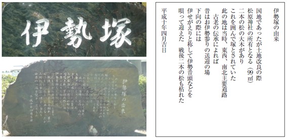 伊勢塚　碑