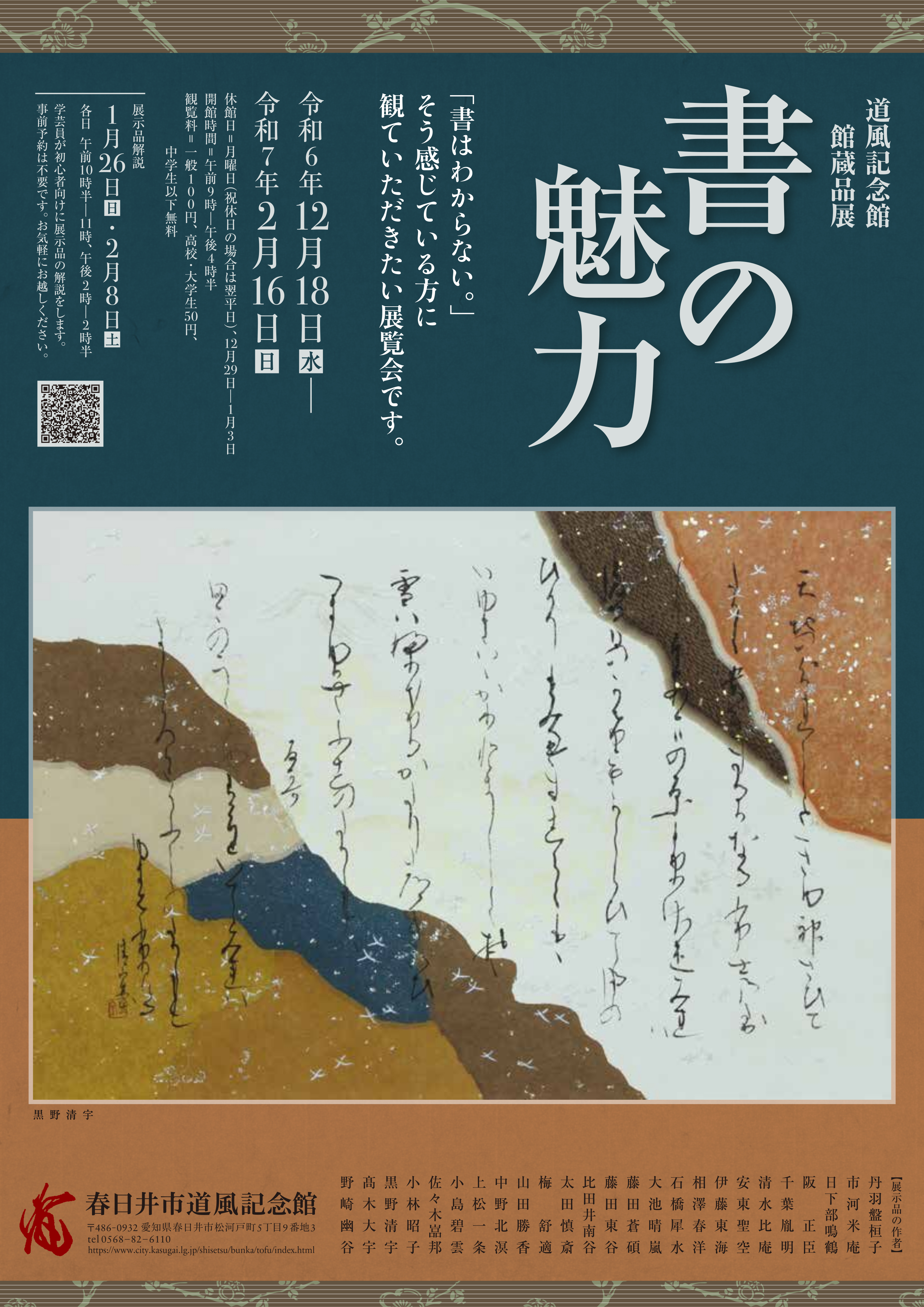 館蔵品展「書の魅力」チラシ表