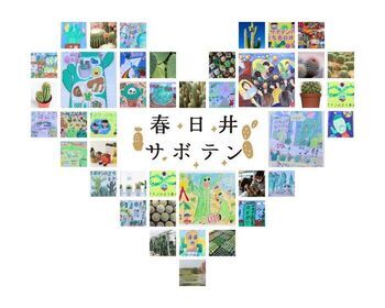 令和6年度サボテンのまち「未来図コンクール」イメージ