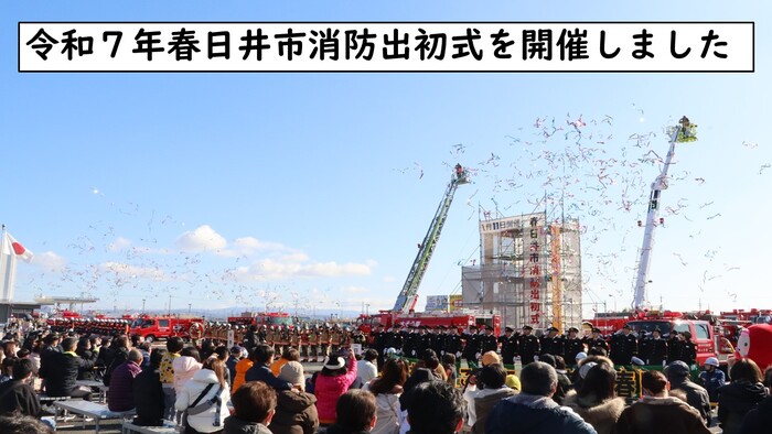 令和7年春日井市消防出初式を開催しました