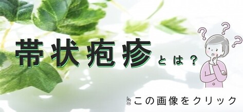 帯状疱疹とは？