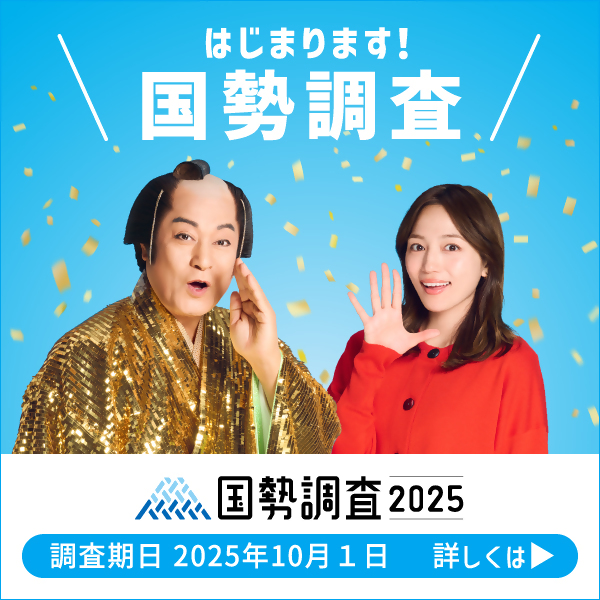 国勢調査2025（外部リンク・新しいウインドウで開きます）