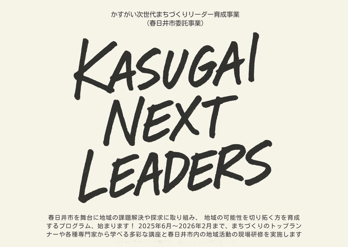 次世代まちづくりリーダー育成事業