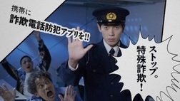 詐欺対策アプリをご活用ください