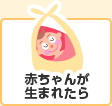 赤ちゃんが生まれたら