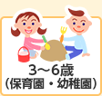 3～6歳（保育園・幼稚園）